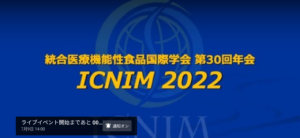 ICNIM2022（統合医療機能性食品国際学会）