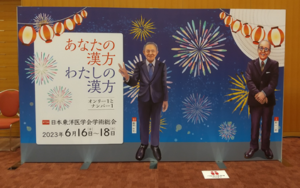 第73回日本東洋医学会学術総会　今大会の会頭と名誉会頭と一緒に写真を撮れるパネル